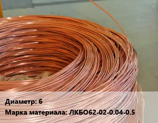 Латунная проволока 6 Марка: ЛКБО62-02-0.04-0.5